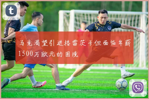 马竞渴望引进格雷茨卡但面临年薪1500万欧元的困境