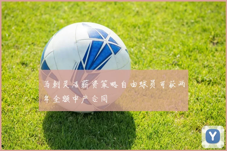 马刺灵活薪资策略自由球员可获两年全额中产合同