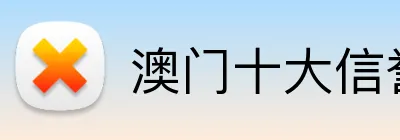 澳门十大信誉好的平台 logo